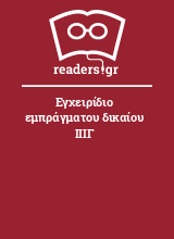 Εγχειρίδιο εμπράγματου δικαίου ΙΙΙΓ