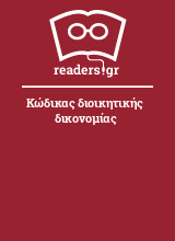 Κώδικας διοικητικής δικονομίας