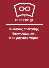 Κώδικας πολιτικής δικονομίας και εισαγωγικός νόμος