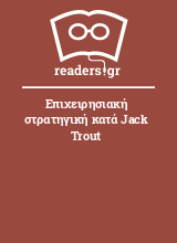 Επιχειρησιακή στρατηγική κατά Jack Trout