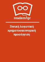 Γενική λογιστική χρηματοοικονομική προσέγγιση