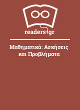 Μαθηματικά: Ασκήσεις και Προβλήματα