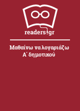 Μαθαίνω να λογαριάζω Α΄ δημοτικού