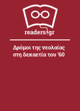 Δρόμοι της νεολαίας στη δεκαετία του '60