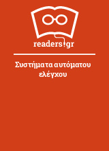 Συστήματα αυτόματου ελέγχου