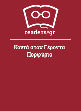 Κοντά στον Γέροντα Πορφύριο