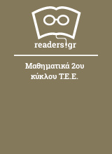 Μαθηματικά 2ου κύκλου Τ.Ε.Ε.