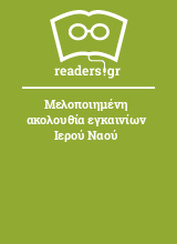 Μελοποιημένη ακολουθία εγκαινίων Ιερού Ναού