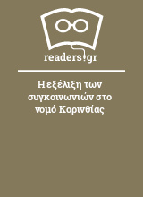 Η εξέλιξη των συγκοινωνιών στο νομό Κορινθίας