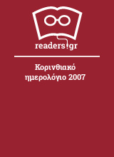 Κορινθιακό ημερολόγιο 2007