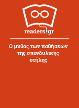 Ο μύθος των παθήσεων της σπονδυλικής στήλης