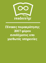 Πίνακες παρακράτησης 2007 φόρου εισοδήματος απο μισθωτές υπηρεσίες