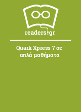 Quark Xpress 7 σε απλά μαθήματα