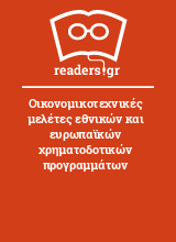 Οικονομικοτεχνικές μελέτες εθνικών και ευρωπαϊκών χρηματοδοτικών προγραμμάτων