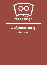 Ο κόρακας και η αλεπού