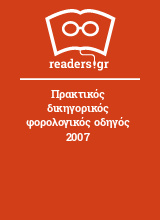 Πρακτικός δικηγορικός φορολογικός οδηγός 2007