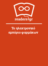 Το ηλεκτρονικό εμπόριο φαρμάκων