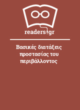 Βασικές διατάξεις προστασίας του περιβάλλοντος