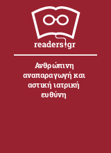 Ανθρώπινη αναπαραγωγή και αστική ιατρική ευθύνη