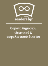 Θέματα δημόσιου ιδιωτικού & ασφαλιστικού δικαίου