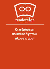 Οι αξιώσεις αδικαιολόγητου πλουτισμού