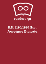 Κ.Ν. 2190/1920 Περί Ανωνύμων Εταιριών