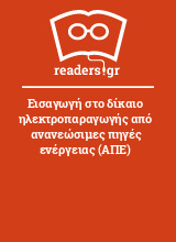 Εισαγωγή στο δίκαιο ηλεκτροπαραγωγής από ανανεώσιμες πηγές ενέργειας (ΑΠΕ)