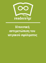 Η ποινική αντιμετώπιση του ιατρικού σφάλματος