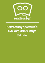 Κοινωνική προστασία των ανηλίκων στην Ελλάδα