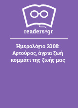 Ημερολόγιο 2008: Αρτούρος, άγρια ζωή κομμάτι της ζωής μας