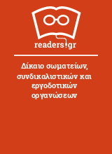 Δίκαιο σωματείων, συνδικαλιστικών και εργοδοτικών οργανώσεων