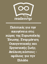 Πολιτικές για την οικογένεια στις χώρες της Ευρωπαϊκής Ένωσης. Εναρμόνιση Οικογενειακής και Εργασιακής ζωής. Ανάλυση κόστους - οφέλους για την Ελλάδα