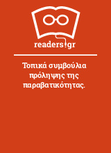 Τοπικά συμβούλια πρόληψης της παραβατικότητας.