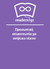 Προσωπική επικοινωνία με ανήλικο τέκνο