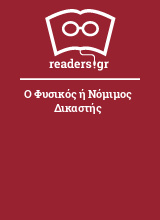 Ο Φυσικός ή Νόμιμος Δικαστής