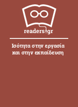 Ισότητα στην εργασία και στην εκπαίδευση