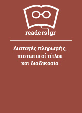 Διαταγές πληρωμής, πιστωτικοί τίτλοι και διαδικασία 