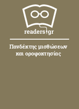 Πανδέκτης μισθώσεων και οροφοκτησίας