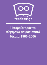 Η πορεία προς το σύγχρονο ασφαλιστικό δίκαιο, 1984-2006