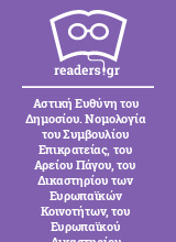 Αστική Ευθύνη του Δημοσίου. Νομολογία του Συμβουλίου Επικρατείας, του Αρείου Πάγου, του Δικαστηρίου των Ευρωπαϊκών Κοινοτήτων, του Ευρωπαϊκού Δικαστηρίου Δικαιωμάτων του Ανθρώπου, δεύτερη έκδοση