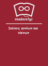 Σχέσεις γονέων και τέκνων