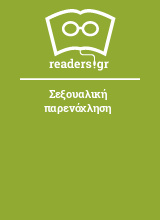 Σεξουαλική παρενόχληση