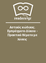 Αστικός κώδικας. Εμπράγματο Δίκαιο - Πρακτικά θέματα με λύσεις 