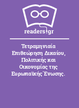 Τετραμηνιαία Επιθεώρηση Δικαίου, Πολιτικής και Οικονομίας της Ευρωπαϊκής Ένωσης. 