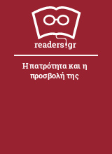 Η πατρότητα και η προσβολή της