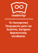 Το Οικουμενικό Πατριαρχείο μετά την Λωζάννη. Ζητήματα θρησκευτικής ελευθερίας