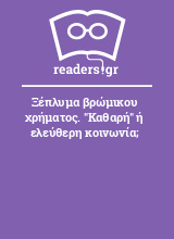 Ξέπλυμα βρώμικου χρήματος. 