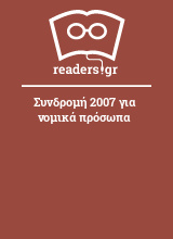 Συνδρομή 2007 για νομικά πρόσωπα