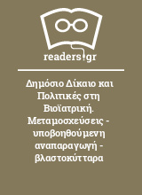 Δημόσιο Δίκαιο και Πολιτικές στη Βιοϊατρική. Μεταμοσχεύσεις - υποβοηθούμενη αναπαραγωγή - βλαστοκύτταρα