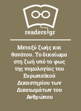 Μεταξύ ζωής και θανάτου. Το δικαίωμα στη ζωή υπό το φως της νομολογίας του Ευρωπαϊκού Δικαστηρίου των Δικαιωμάτων του Ανθρώπου